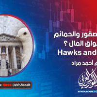 من هم الصقور والحمائم في أسواق المال ؟