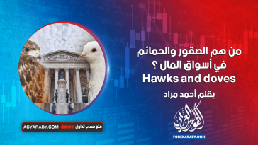 من هم الصقور والحمائم في أسواق المال ؟
