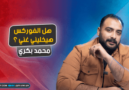 هل الفوركس هيخليني غني ؟
