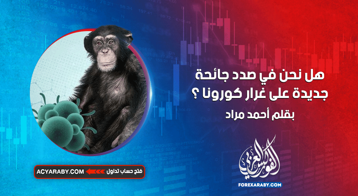 هل نحن في صدد جائحة جديدة على غرار كورونا ؟ فيروس جدري القرود Mpox
