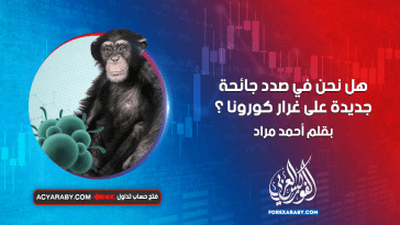 هل نحن في صدد جائحة جديدة على غرار كورونا ؟ فيروس جدري القرود Mpox