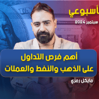التحليل الأسبوعي وأهم فرص التداول للفترة من 16 إلى 20 سبتمبر 2024