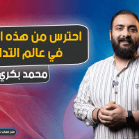 احترس من هذه الأخطاء في عالم التداول
