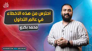 احترس من هذه الأخطاء في عالم التداول