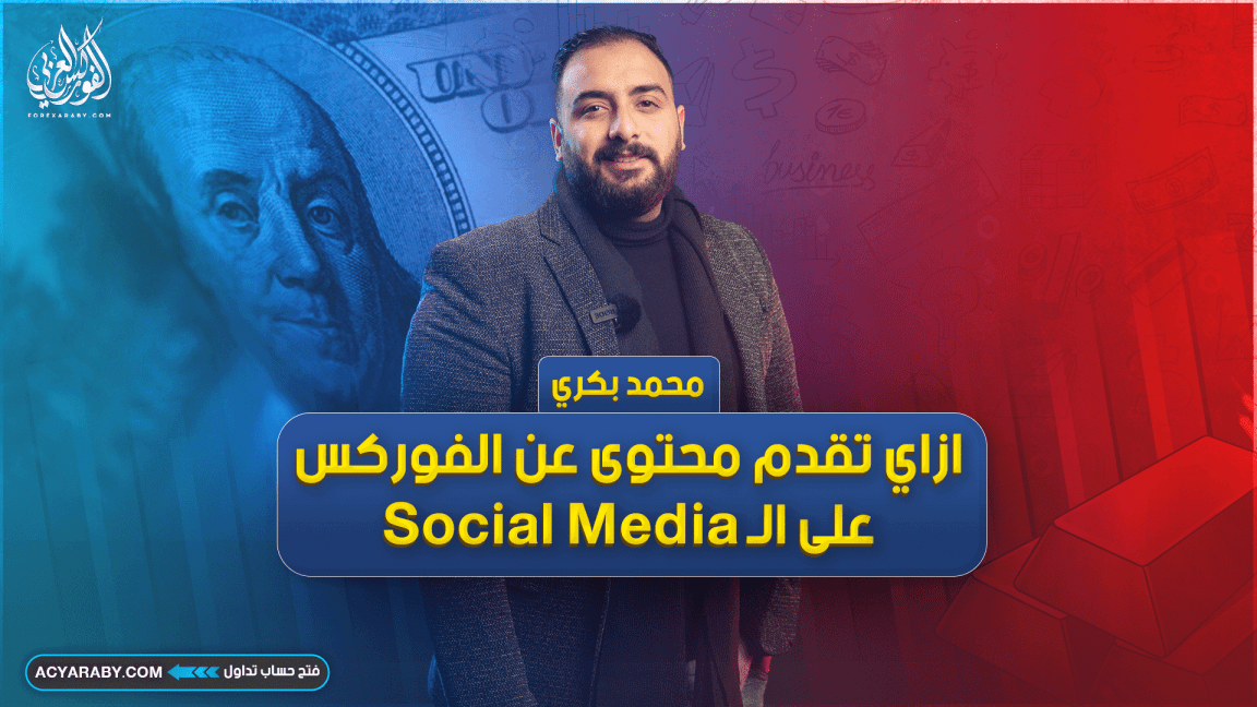 ازاي تقدم محتوى عن الفوركس على الـ Social Media ؟