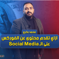 ازاي تقدم محتوى عن الفوركس على الـ Social Media ؟