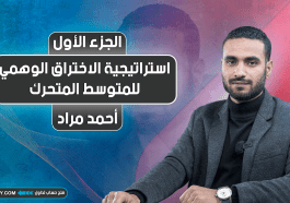 استراتيجية الاختراق الوهمي لـ المتوسط المتحرك | Moving Average