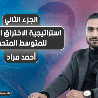 استراتيجية الاختراق الوهمي لـ المتوسط المتحرك | الجزء الثاني