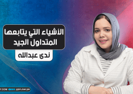 الأشياء التي يتابعها المتداول الجيد