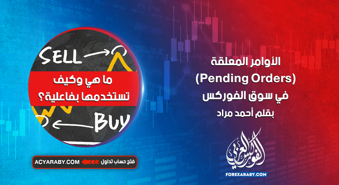الأوامر المعلقة (Pending Orders) في سوق الفوركس