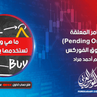 الأوامر المعلقة (Pending Orders) في سوق الفوركس