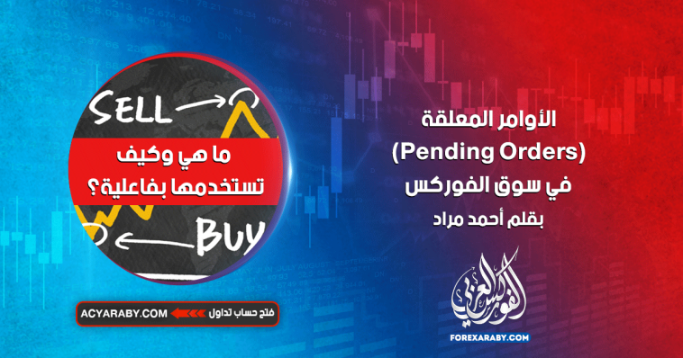 الأوامر المعلقة (Pending Orders) في سوق الفوركس