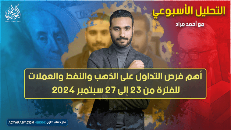 التحليل الأسبوعي وأهم فرص التداول للفترة من 23 إلى 27 سبتمبر 2024