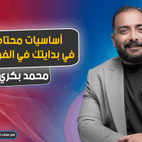 أساسيات محتاجها في بدايتك في الفوركس
