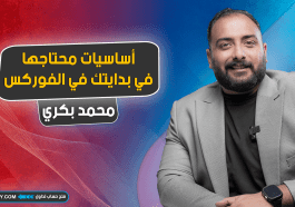 أساسيات محتاجها في بدايتك في الفوركس