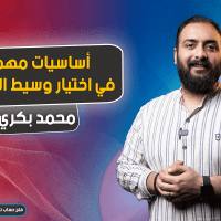 أساسيات مهمة في اختيار وسيط التداول