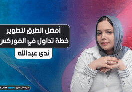 أفضل الطرق لتطوير خطة تداول في الفوركس