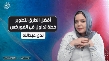 أفضل الطرق لتطوير خطة تداول في الفوركس