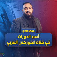 أهم الدورات في قناة الفوركس العربي