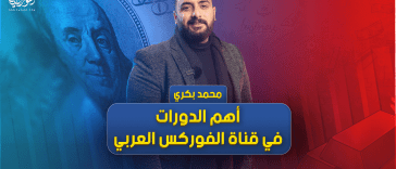 أهم الدورات في قناة الفوركس العربي