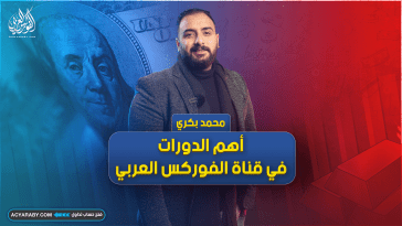 أهم الدورات في قناة الفوركس العربي
