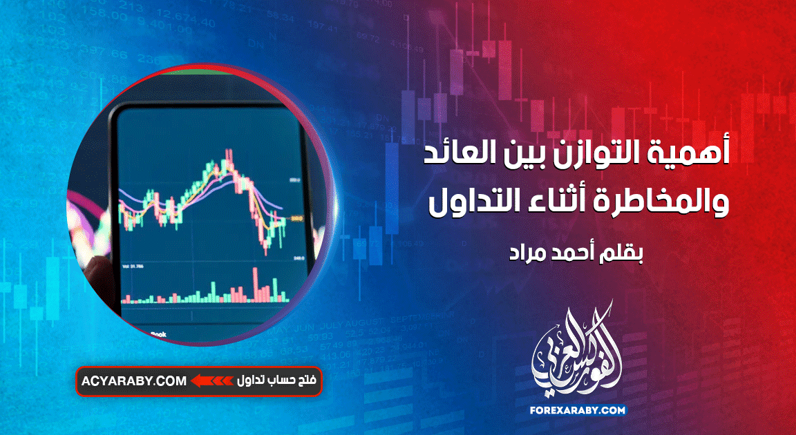 أهمية التوازن بين العائد والمخاطرة أثناء التداول