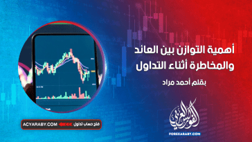 أهمية التوازن بين العائد والمخاطرة أثناء التداول