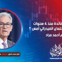 أول خفض للفائدة منذ 4 سنوات | ماذا حدث في اجتماع الفيدرالي أمس ؟