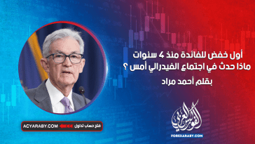 أول خفض للفائدة منذ 4 سنوات | ماذا حدث في اجتماع الفيدرالي أمس ؟