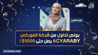 بونص تداول من شركة الفوركس ACY يصل حتى 5000$