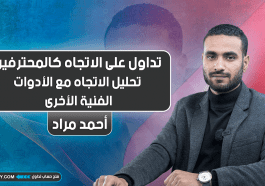 تداول على الاتجاه كالمحترفين | المحاضرة 8 | تحليل الاتجاه مع الأدوات الفنية الأخرى