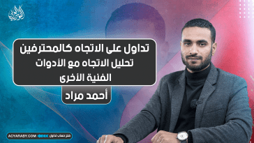 تداول على الاتجاه كالمحترفين | المحاضرة 8 | تحليل الاتجاه مع الأدوات الفنية الأخرى
