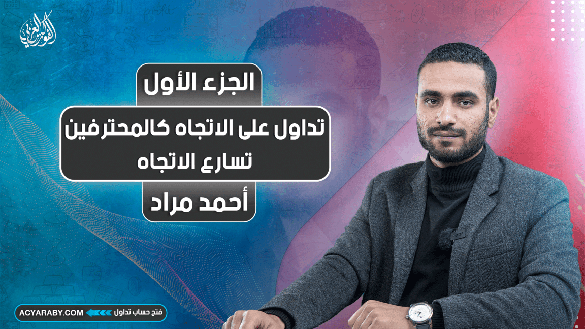 تداول على الاتجاه كالمحترفين | تسارع الاتجاه 1