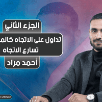 تداول على الاتجاه كالمحترفين | تسارع الاتجاه 2