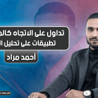 تداول على الاتجاه كالمحترفين | المحاضرة 9 | تطبيقات على تحليل الاتجاه