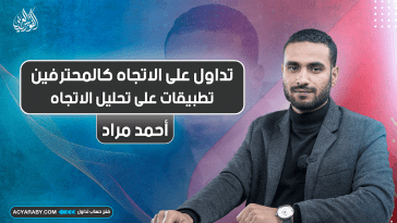 تداول على الاتجاه كالمحترفين | المحاضرة 9 | تطبيقات على تحليل الاتجاه