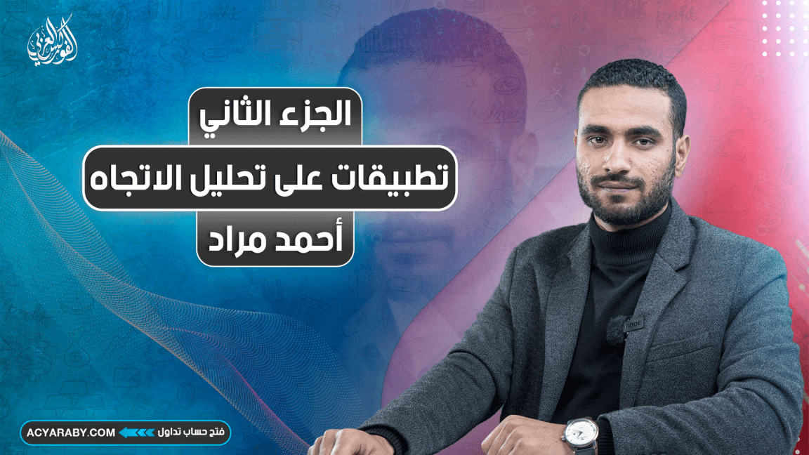 تطبيقات على تحليل الاتجاه | الجزء الثاني