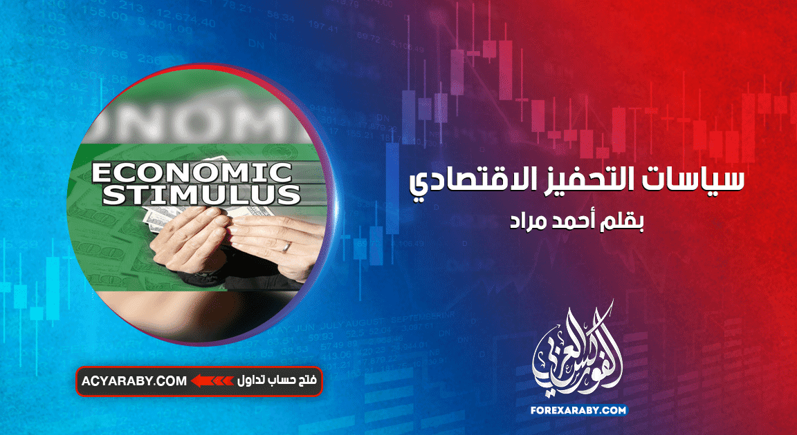 سياسات التحفيز الاقتصادي