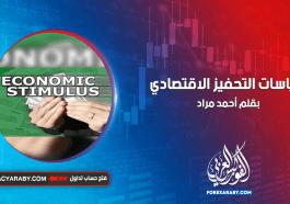 سياسات التحفيز الاقتصادي