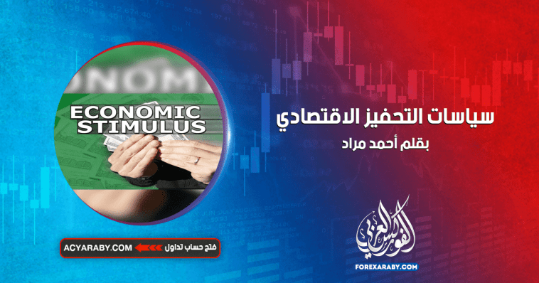 سياسات التحفيز الاقتصادي