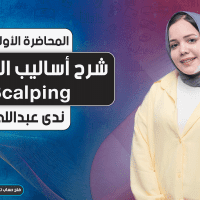 شرح أساليب التداول | الجزء الأول | Scalping