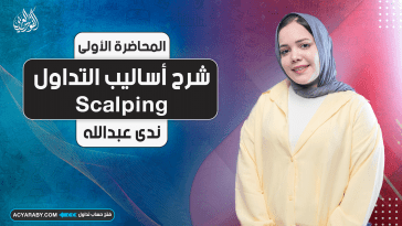 شرح أساليب التداول | الجزء الأول | Scalping