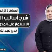 شرح أساليب التداول | الجزء الرابع | الاستثمار على المدى الطويل