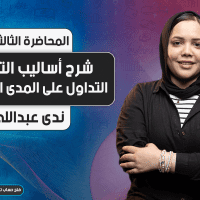 شرح أساليب التداول | الجزء الثالث | التداول على المدى المتوسط