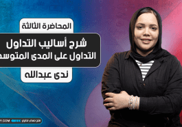 شرح أساليب التداول | الجزء الثالث | التداول على المدى المتوسط