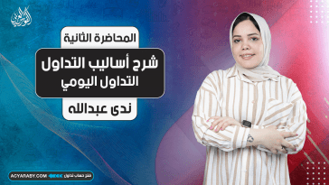 شرح أساليب التداول | الجزء الثاني | التداول اليومي
