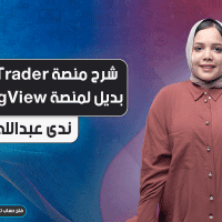شرح منصة LogixTrader بديل منصة TradingView