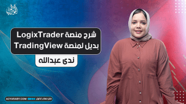 شرح منصة LogixTrader بديل منصة TradingView