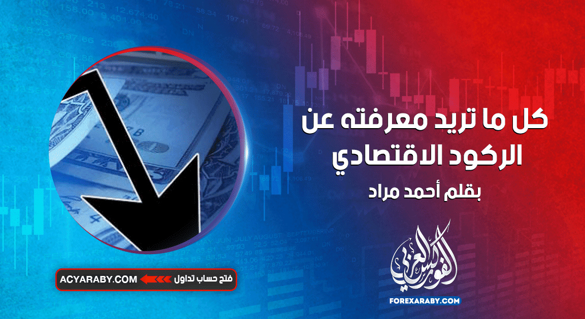 كل ما تريد معرفته عن الركود الاقتصادي