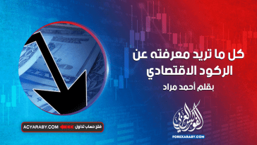 كل ما تريد معرفته عن الركود الاقتصادي